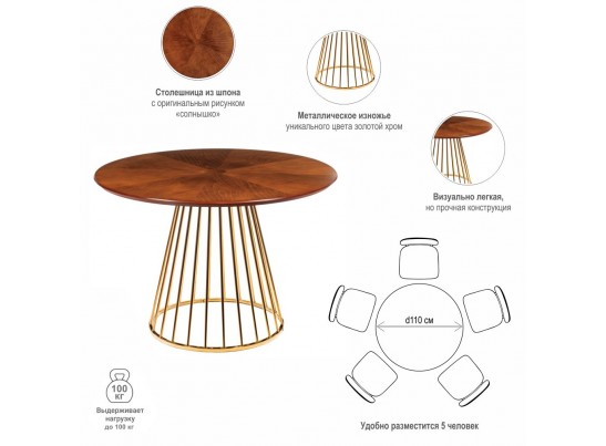 Стол Liverpool диам.110см, шпон орех "солнышко" с золотистыми ножками в Каменске-Уральском