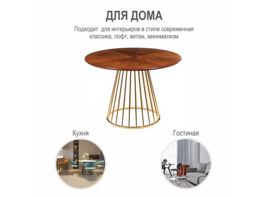 Стол Liverpool диам.110см, шпон орех "солнышко" с золотистыми ножками в Каменске-Уральском