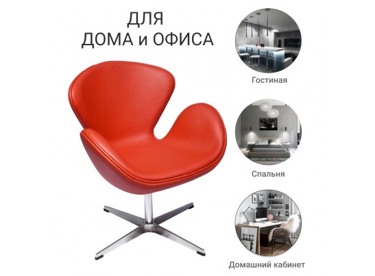 Кресло SWAN CHAIR красный в Каменске-Уральском