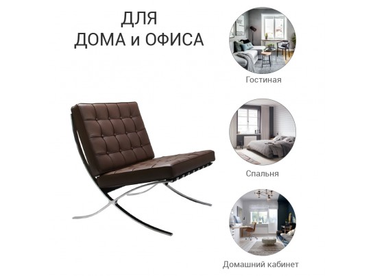Кресло BARCELONA CHAIR коричневый в Каменске-Уральском