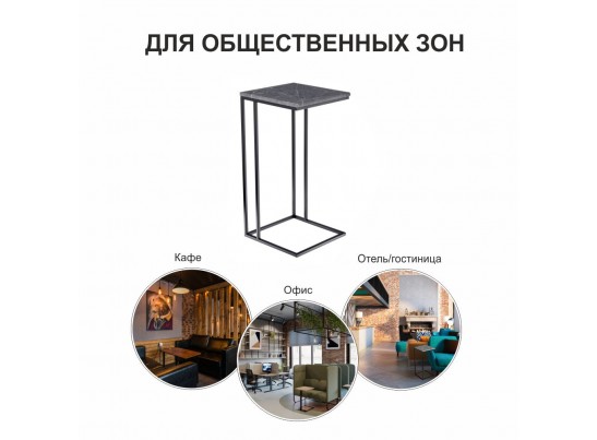 Придиванный столик Loft 35x35см, серый мрамор с чёрными ножками в Каменске-Уральском