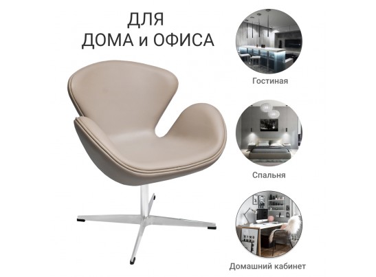 Кресло SWAN CHAIR латте в Каменске-Уральском