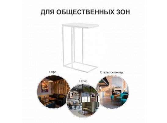 Придиванный столик Loft 50x30см, белый мрамор с белыми ножками в Каменске-Уральском