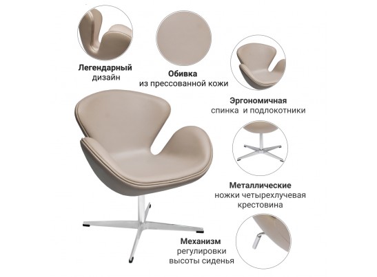 Кресло SWAN CHAIR латте в Каменске-Уральском