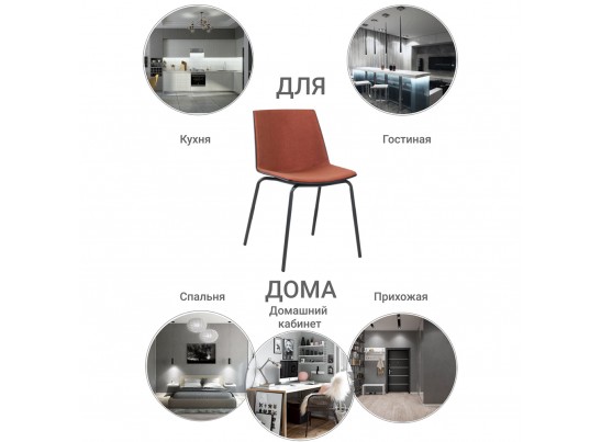 Стул Stark терракотовый в Каменске-Уральском