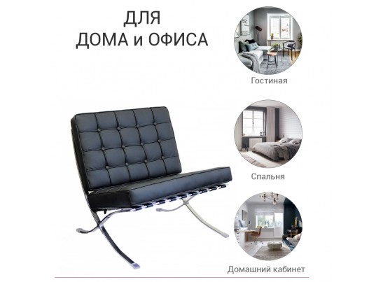 Кресло BARCELONA CHAIR чёрный в Каменске-Уральском