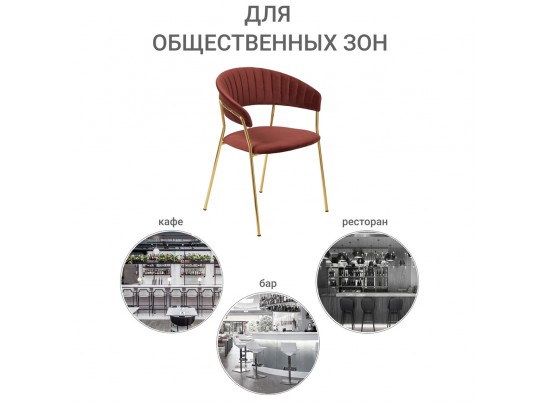 Стул Turin терракотовый с золотыми ножками в Каменске-Уральском
