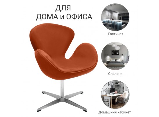 Кресло SWAN CHAIR терракотовый, искусственная замша в Каменске-Уральском
