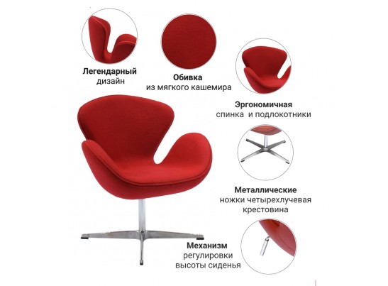 Кресло SWAN CHAIR красный кашемир в Каменске-Уральском