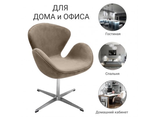 Кресло SWAN CHAIR латте, искусственная замша в Каменске-Уральском