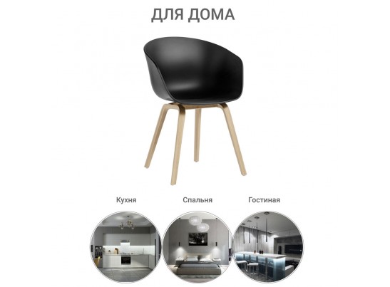 Кресло Hee Welling чёрное в Каменске-Уральском