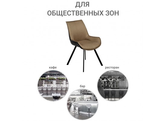 Стул Soft светло-коричневый с чёрным, рогожка в Каменске-Уральском