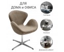 Кресло SWAN STYLE CHAIR латте, искусственная замша в Каменске-Уральском