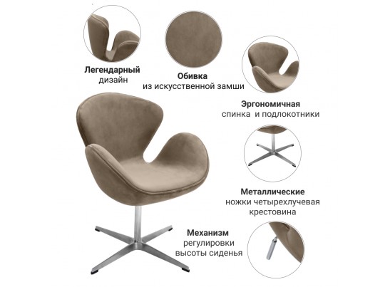 Кресло SWAN CHAIR латте, искусственная замша в Каменске-Уральском