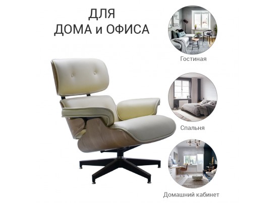 Кресло EAMES LOUNGE CHAIR бежевый в Каменске-Уральском