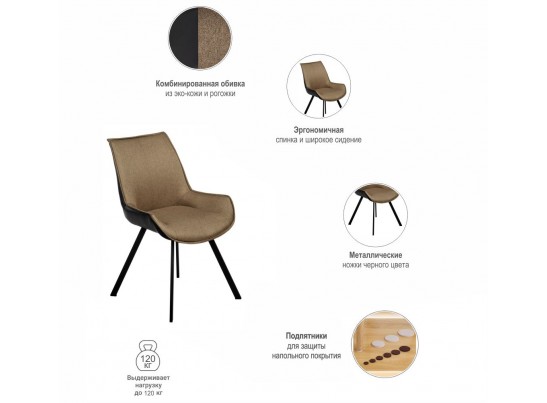 Стул Soft светло-коричневый с чёрным, рогожка в Каменске-Уральском