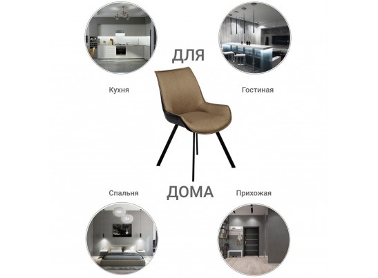 Стул Soft светло-коричневый с чёрным, рогожка в Каменске-Уральском