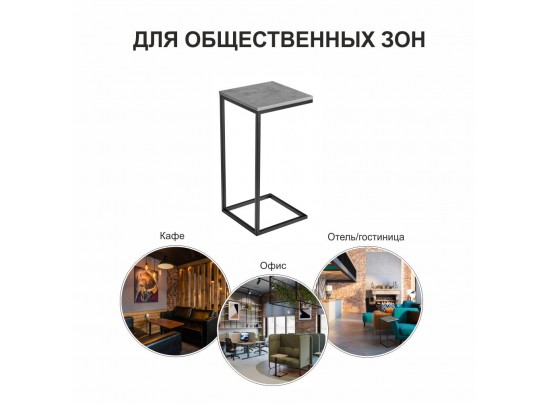 Придиванный столик Loft 35х35 Бетон Чикаго с чёрными ножками в Каменске-Уральском