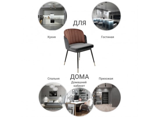 Стул Peki тёмно-серый, терракотовый в Каменске-Уральском