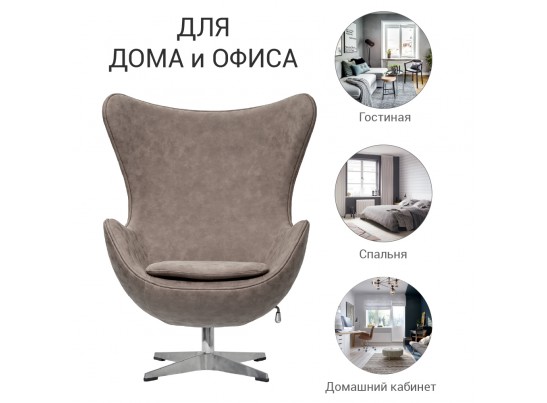 Кресло EGG CHAIR бледно-коричневый матовый с эффектом состаренная кожа в Каменске-Уральском