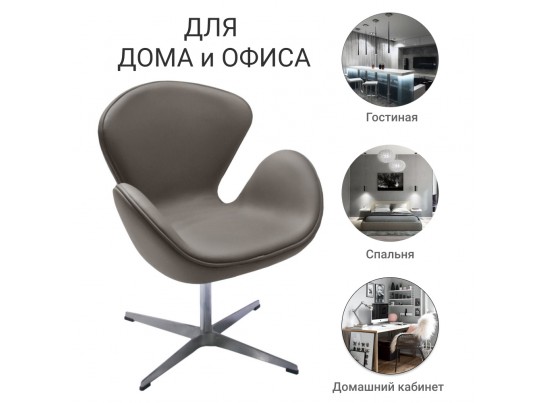 Кресло SWAN CHAIR тёмный латте в Каменске-Уральском