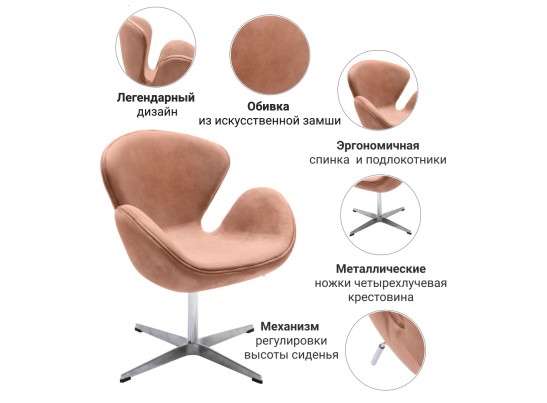 Кресло SWAN CHAIR пыльно-розовый, искусственная замша в Каменске-Уральском