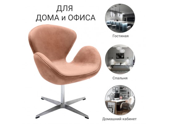 Кресло SWAN CHAIR пыльно-розовый, искусственная замша в Каменске-Уральском