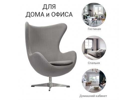 Кресло EGG CHAIR светло-серый кашемир в Каменске-Уральском