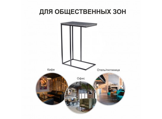Придиванный столик Loft 50x30см, серый мрамор с чёрными ножками в Каменске-Уральском