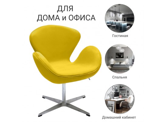 Кресло SWAN CHAIR жёлтый, искусственная замша в Каменске-Уральском