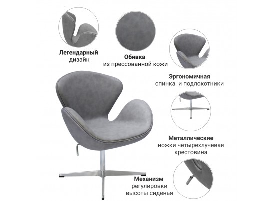 Кресло SWAN CHAIR светло-серый матовый с эффектом состаренная кожа в Каменске-Уральском