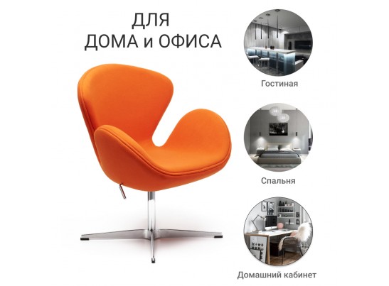 Кресло SWAN CHAIR оранжевый, кашемир в Каменске-Уральском