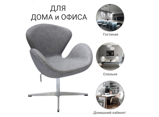 Кресло SWAN CHAIR светло-серый матовый с эффектом состаренная кожа в Каменске-Уральском