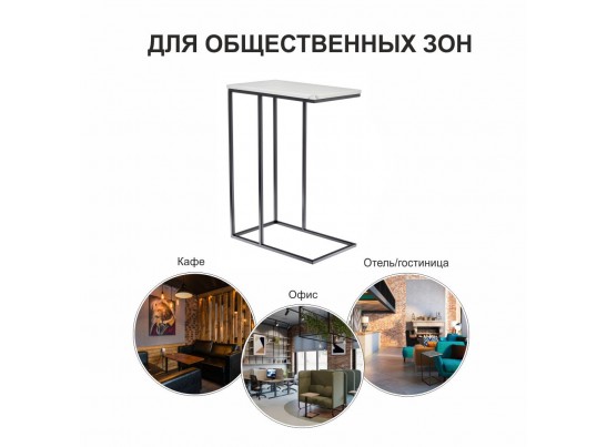 Придиванный столик Loft 50x30см, белый мрамор с черными ножками в Каменске-Уральском