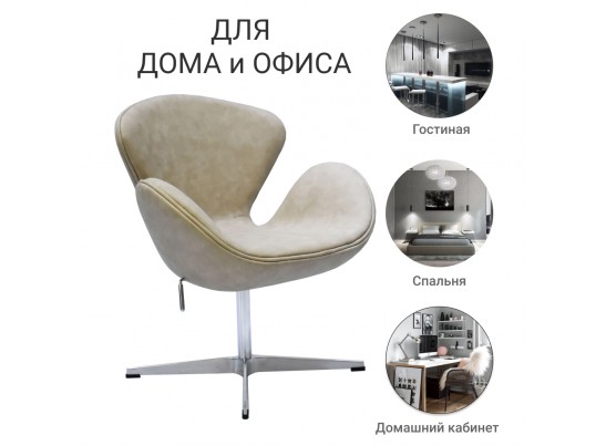 Кресло SWAN CHAIR бежевый матовый с эффектом состаренная кожа в Каменске-Уральском
