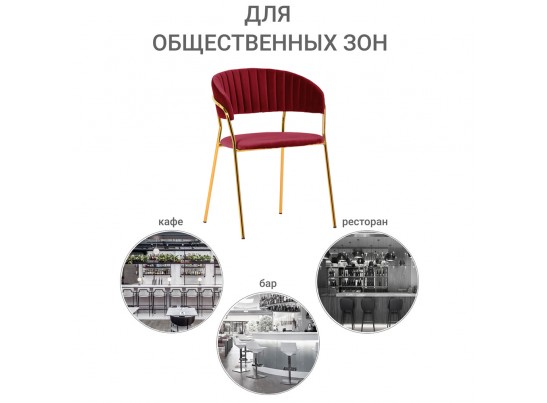 Комплект из 2-х стульев Turin винный с золотыми ножками в Каменске-Уральском