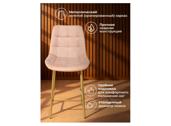 Полубарный стул Челси 360 бежевый (zd 210) / золотой в Каменске-Уральском