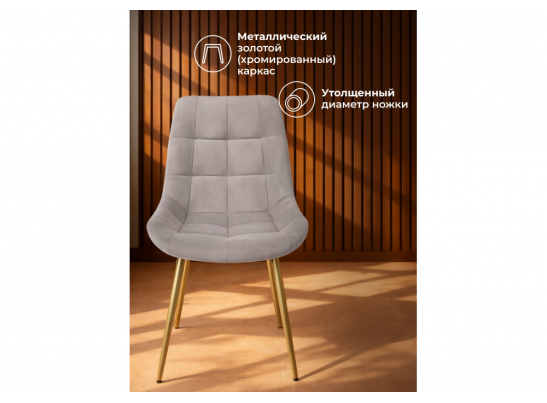 Стул на металлокаркасе Челси К латте (zd 290) / золотой в Каменске-Уральском