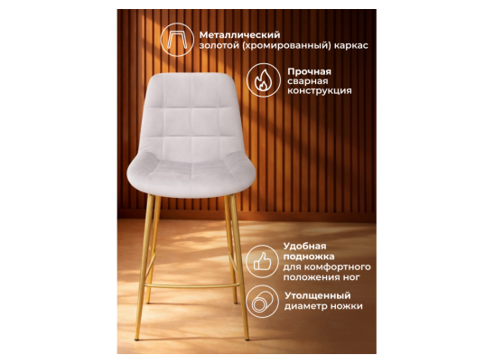 Полубарный стул Челси светло-серый (zd 960) / золотой в Каменске-Уральском