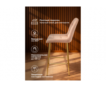 Полубарный стул Челси 360 бежевый (zd 210) / золотой