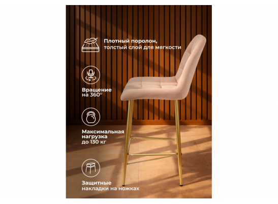 Полубарный стул Челси 360 бежевый (zd 210) / золотой в Каменске-Уральском
