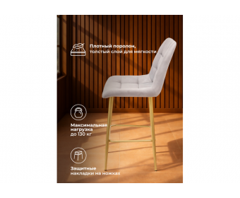 Полубарный стул Челси светло-серый (zd 960) / золотой