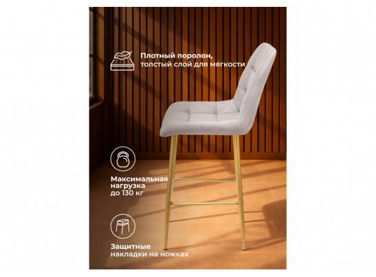 Полубарный стул Челси светло-серый (zd 960) / золотой в Каменске-Уральском