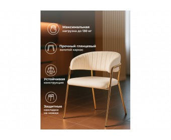 Стул на металлокаркасе Kamelia белый / ткань золотые ножки
