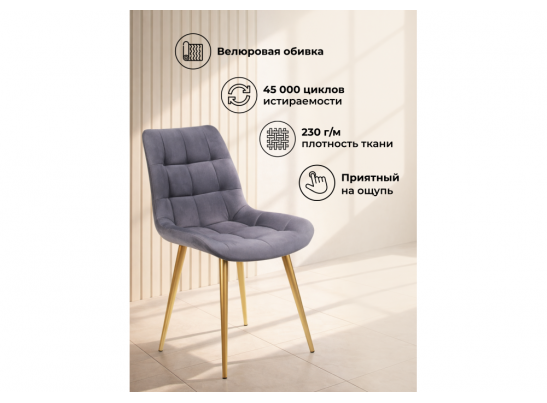 Стул на металлокаркасе Челси К темно-серый (zd 995) / золотой в Каменске-Уральском