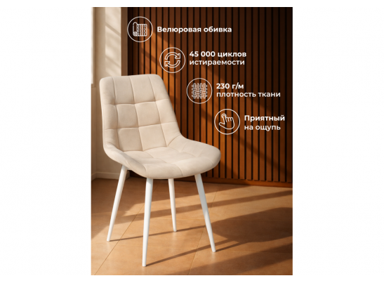 Стул на металлокаркасе Челси К бежевый (zd 210) / белый в Каменске-Уральском
