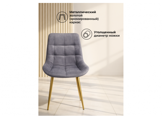 Стул на металлокаркасе Челси К темно-серый (zd 995) / золотой в Каменске-Уральском