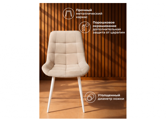 Стул на металлокаркасе Челси К бежевый (zd 210) / белый в Каменске-Уральском