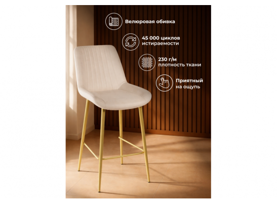 Полубарный стул Седа 360 бежевый (zd 210) / золотой в Каменске-Уральском