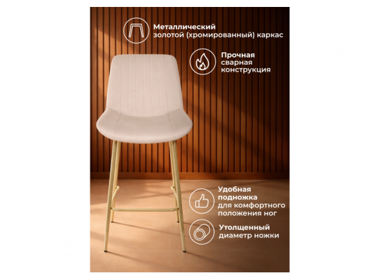 Полубарный стул Седа 360 бежевый (zd 210) / золотой в Каменске-Уральском